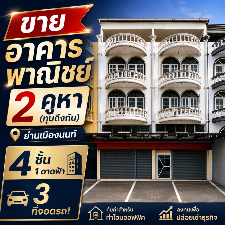 รูป 🔥 โอกาสทอง! ขายอาคารพาณิชย์ 2 คูหา (ทุบถึงกัน) ย่านเมืองนนท์ 4 ชั้น 1 ดาดฟ้า 3 ที่จอดรถ คุ้มค่าสำหรับทำโฮมออฟฟิศ หรือลงทุนเพื่อธุรกิจ - รูปที่ 1/13