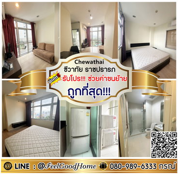 ***ให้เช่า ชีวาทัย ราชปรารภ (ถูกที่สุด!!! + กว้าง 35ตรม) *รับโปรพิเศษ* LINE : @Feelgoodhome (มี@หน้า)