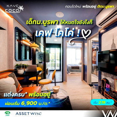 ขายคอนโด : ​💸 ซื้อให้ลูกอยู่เรียน ม.บูรพา คุ้มกว่าจ่ายค่าหอพักทิ้งทุกเดือน! เคฟ โคโค่ บางแสน คอนโดพร้อมอยู่ ส่วนกลางสุดอลังการ เริ่ม 2.19 ลบ.* โทร 093-1681685