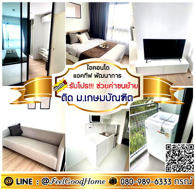 คอนโดให้เช่า : ***ให้เช่า ไอคอนโด แอคทีฟ พัฒนาการ (ตกแต่งครบครัน!!! + ติด ม.เกษมบัณฑิต) *รับโปรพิเศษ* LINE : @Feelgoodhome (มี@หน้า)