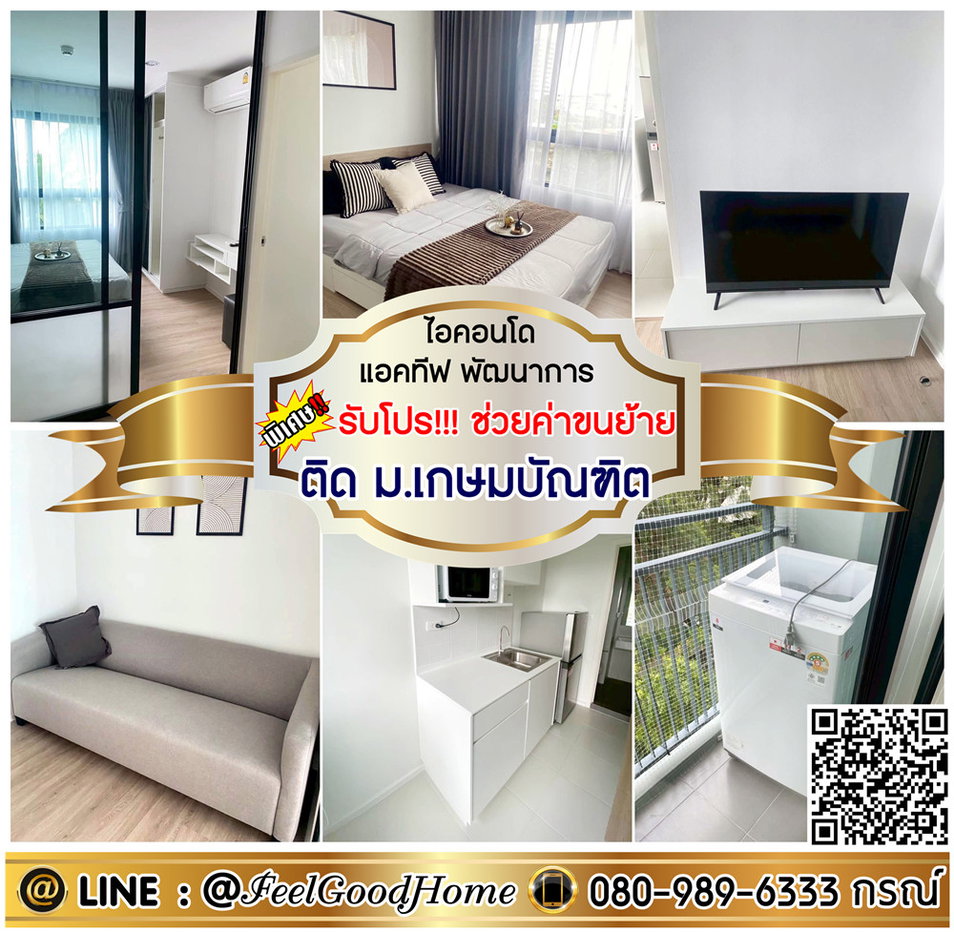 รูป ***ให้เช่า ไอคอนโด แอคทีฟ พัฒนาการ (ตกแต่งครบครัน!!! + ติด ม.เกษมบัณฑิต) *รับโปรพิเศษ* LINE : @Feelgoodhome (มี@หน้า) - รูปที่ 1/15