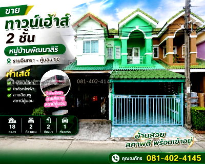 ทาวน์โฮม เขตคลองสามวา : ขายทาวน์เฮ้าส์ 2 ชั้น หมู่บ้านพัฒนาสิริ รามอินทรา ซ.คู้บอน 50  ทำเลดี ใกล้ถนนใหญ่ ใกล้รถไฟฟ้าสายสีชมพู สถานีคู้บอน