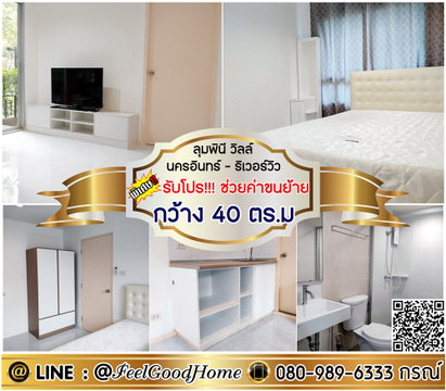 ***ให้เช่า ลุมพินี วิลล์ นครอินทร์-ริเวอร์วิว (กว้าง 40ตรม + แต่งครบ) *รับโปรพิเศษ* LINE : @Feelgoodhome (มี@หน้า)