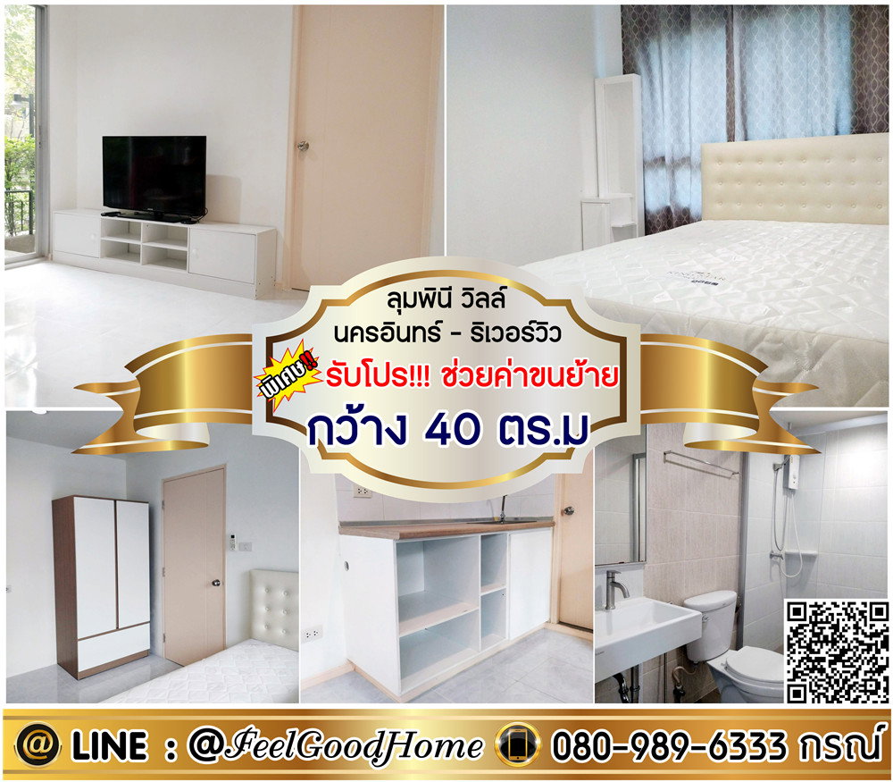 รูป ***ให้เช่า ลุมพินี วิลล์ นครอินทร์-ริเวอร์วิว (กว้าง 40ตรม + แต่งครบ) *รับโปรพิเศษ* LINE : @Feelgoodhome (มี@หน้า) - รูปที่ 1/9