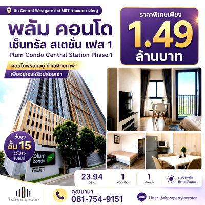 Condos for sale : For Sale: Plum Condo Central Station Phase 1, Bang Yai | Near Central Westgate & MRT Sam Yaek Bang Yai | 15th Floor 