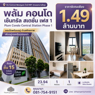 ขายคอนโด Plum Condo Central Station Phase 1 บางใหญ่ ใกล้ Central Westgate และ MRT สามแยกบางใหญ่ ชั้น 15 