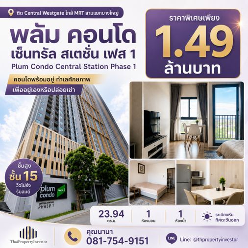 ขายคอนโด พลัม คอนโด เซ็นทรัล สเตชั่น เฟส 1ใกล้ Central Westgate และ MRT ชั้น 15 #TPI-3257