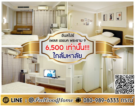 ***ให้เช่า อินสไปร์ เอแบค พระราม9 (6,500/ด.เท่านั้น!!! + ใกล้มหาลัย) LINE : @Feelgoodhome (มี@หน้า)