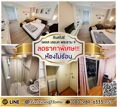 ***ให้เช่า อินสไปร์ เอแบค พระราม 9 (ลดราคาพิเศษ!!! + ห้องไม่ร้อน) LINE : @Feelgoodhome (มี@หน้า)