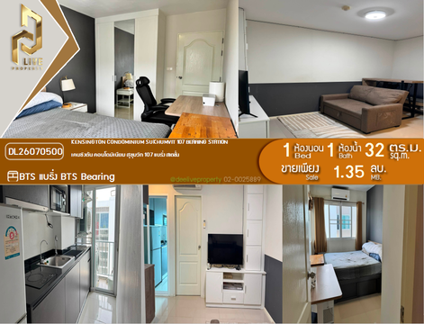 DL26070500 ขายคอนโด เคนซิงตัน คอนโดมิเนียม สุขุมวิท 107 แบริ่ง สเตชั่น (Kensington Condominium Sukhumvit 107 Bearing Station) ใกล้ BTS แบริ่ง พร้อมเข้าอยู่ โทรด่วน 0653619502 LineID @952jdxxk