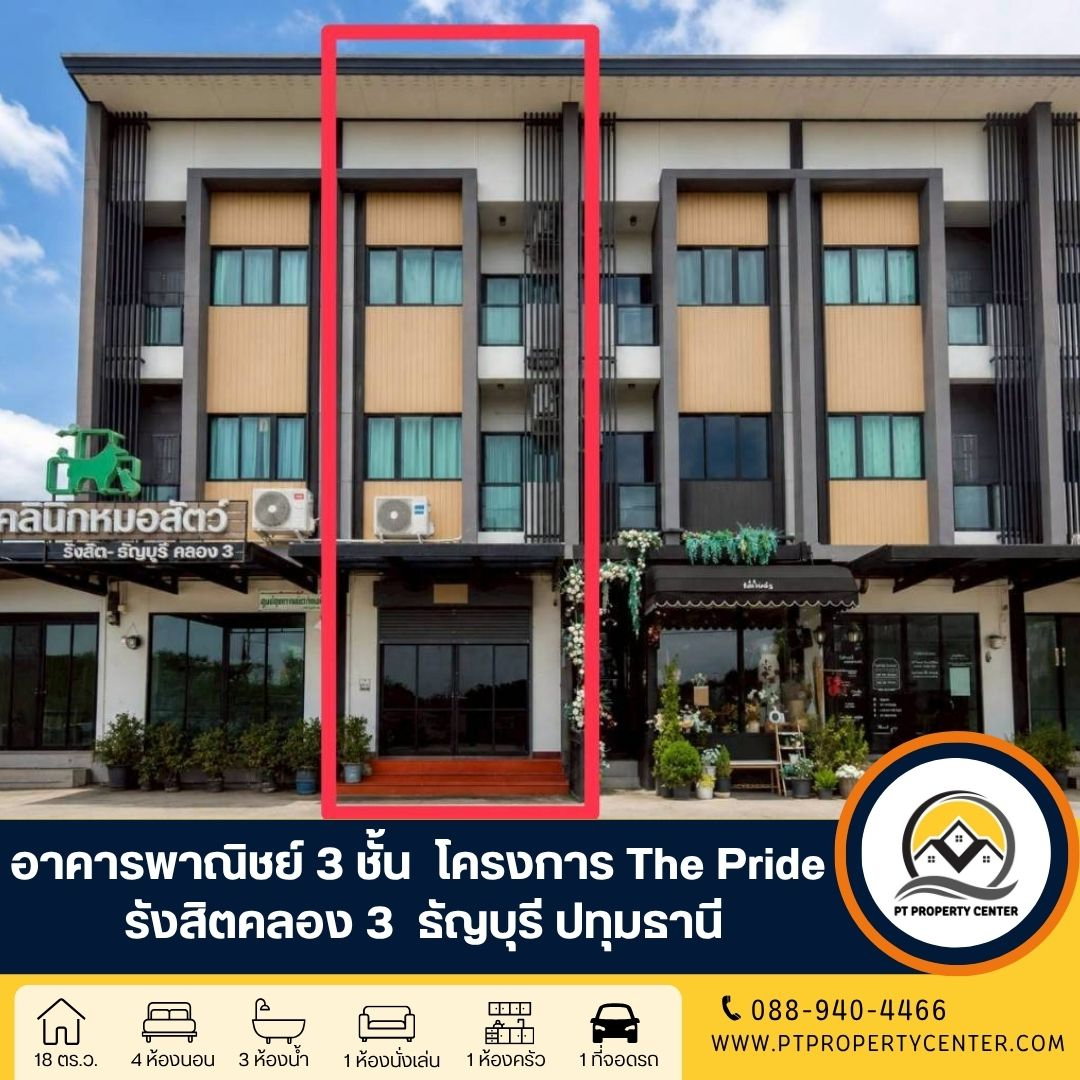 โครงการเดอะไพร์ด รังสิตคลอง 3 อาคารพาณิชย์ 3 ชั้น ซอยรังสิต – นครนายก 68 ธัญบุรี ทำเลดี คนพลุกพล่าน ราคาพิเศษ พร้อมพิจารณาข้อเสนอ 