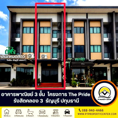 ทาวน์โฮม ลำลูกกา คลองสาม : โครงการเดอะไพร์ด รังสิตคลอง 3 อาคารพาณิชย์ 3 ชั้น ซอยรังสิต – นครนายก 68 ธัญบุรี ทำเลดี คนพลุกพล่าน ราคาพิเศษ พร้อมพิจารณาข้อเสนอ 