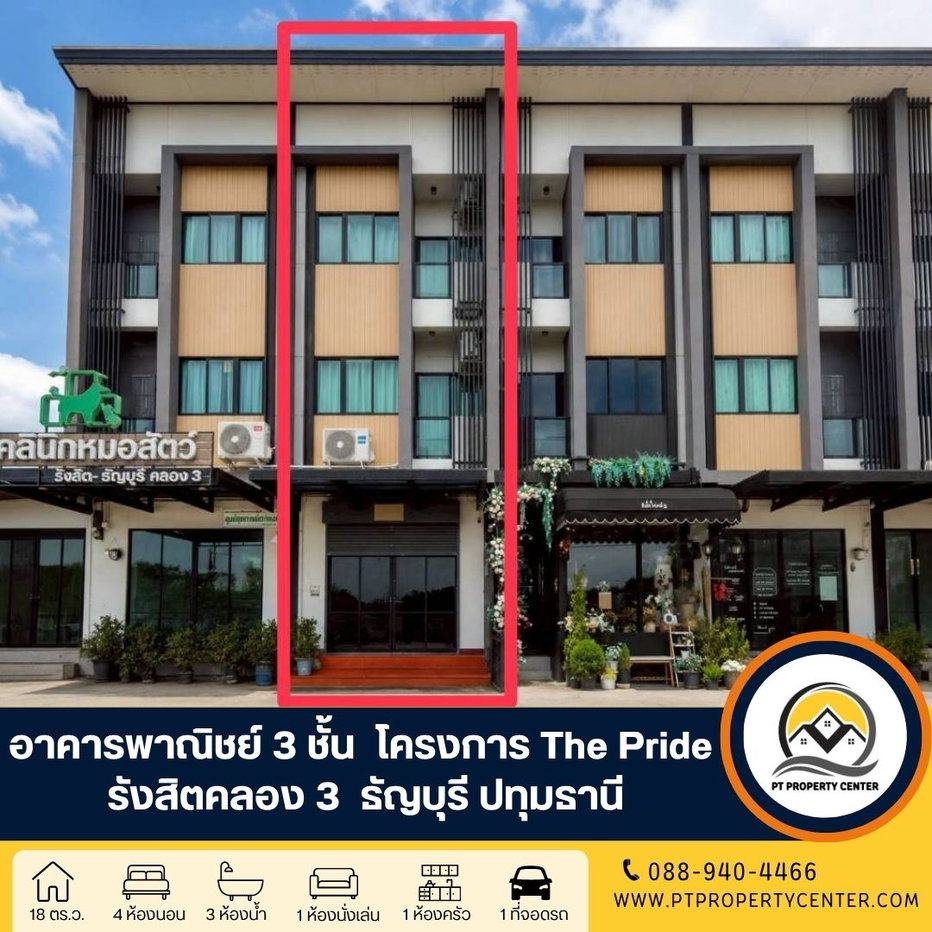 รูป โครงการเดอะไพร์ด รังสิตคลอง 3 อาคารพาณิชย์ 3 ชั้น ซอยรังสิต – นครนายก 68 ธัญบุรี ทำเลดี คนพลุกพล่าน ราคาพิเศษ พร้อมพิจารณาข้อเสนอ  - รูปที่ 1/21