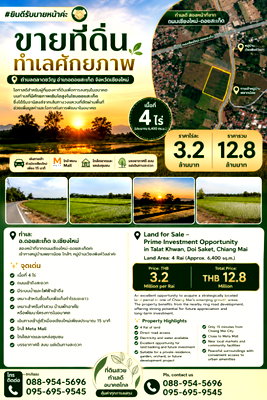 ที่ดิน ดอยสะเก็ด เชียงใหม่ : เจ้าของขายเอง: ที่ดินทำเลศักยภาพเชียงใหม่ - ดอยสะเก็ด ใกล้เมือง เดินทางสะดวก มีความกึ่งเมือง กึงวัฒนธรรม