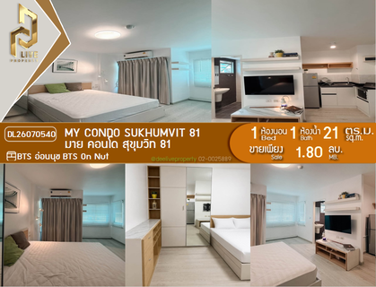 DL26070540 ขายคอนโด มาย คอนโด สุขุมวิท 81 (My Condo Sukhumvit 81) ใกล้ BTS อ่อนนุช พร้อมเข้าอยู่ โทรด่วน 0614453194 LineID @952jdxxk