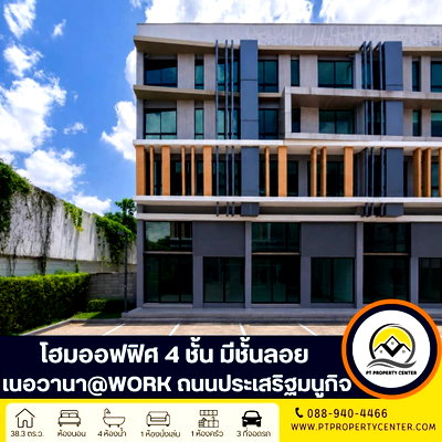 โฮมออฟฟิศ กรุงเทพมหานคร : โครงการเนอวานา @เวิร์ค ลาดพร้าว-เกษตรนวมินทร์ ถนนประเสริฐมนูกิจ บึงกุ่ม ทำเลศักยภาพใจกลางเมือง ใกล้รถไฟฟ้า ทางด่วนสำหรับเจ้าของธุรกิจและนักลงทุน 