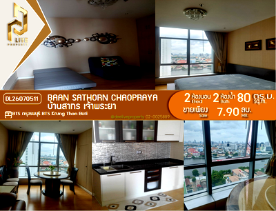 ขายคอนโด : DL26070511 ขายคอนโด บ้านสาทร เจ้าพระยา (Baan Sathorn Chaopraya) ใกล้ BTS กรุงธนบุรี พร้อมเข้าอยู่ โทรด่วน 0614453194 LineID @952jdxxk
