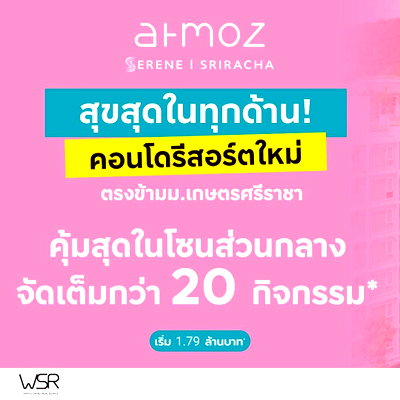 ขายคอนโด : ​🏭 คนทำงานนิคมแหลมฉบังและไทยออยล์ห้ามพลาด! Atmoz ซีรีน ศรีราชา คอนโดใหม่ทำเลสุขุมวิท เริ่ม 1.79 ลบ* ผ่อนเริ่ม 4,900 บ./ด. โทร 093-1681685