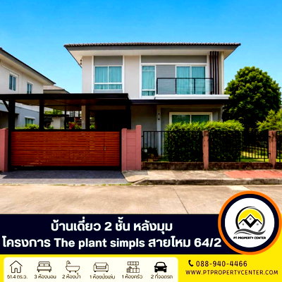 บ้านเดี่ยว เขตสายไหม : โครงการเดอะแพลนท์ ซิมพลีส ซอยสายไหม64/2 บ้านสวยหลังมุม พร้อมเข้าอยู่ ราคาพิเศษ คุ้มค่าที่สุดในทำเลเดียวกัน สิ่งอำนวยความสะดวกครบครัน