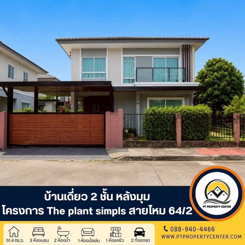 ขายบ้านเดี่ยว : โครงการเดอะแพลนท์ ซิมพลีส ซอยสายไหม64/2 บ้านสวยหลังมุม พร้อมเข้าอยู่ ราคาพิเศษ คุ้มค่าที่สุดในทำเลเดียวกัน สิ่งอำนวยความสะดวกครบครัน