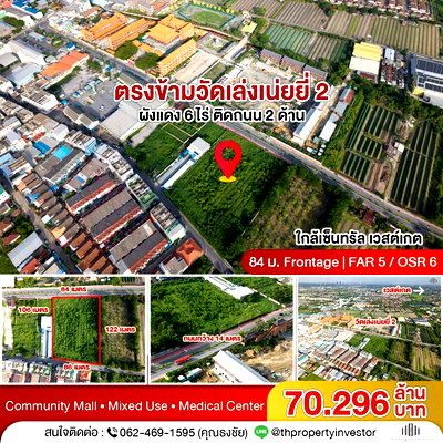 ขายที่ดิน : ตรงข้ามวัดเล่งเน่ยยี่ 2 ใกล้เซ็นทรัลเวสต์เกต ขายที่ดินผังเมืองสีแดง 6 ไร่ 24 ตร.ว ติดถนน 2 ด้าน เหมาะ Community Mall และ Mixed Use
