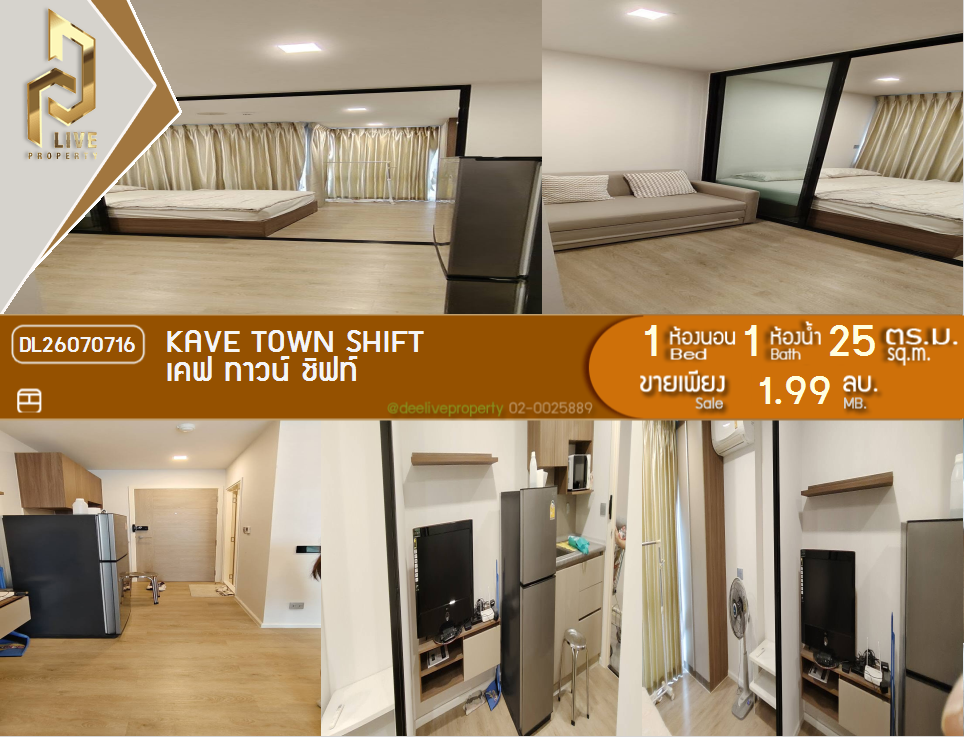 รูป DL26070716 ขายคอนโด เคฟ ทาวน์ ชิฟท์ (Kave Town Shift) ใกล้ - พร้อมเข้าอยู่ โทรด่วน 0653619502 LineID @952jdxxk - รูปที่ 1/12