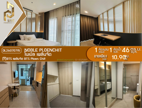 DL26070715 ขายคอนโด โนเบิล เพลินจิต (Noble Ploenchit) ใกล้ BTS เพลินจิต พร้อมเข้าอยู่ โทรด่วน 0653619502 LineID @952jdxxk