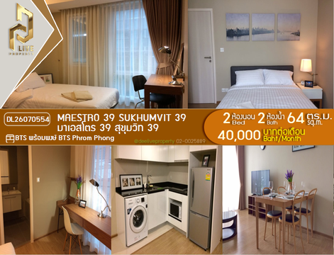 DL26070554 ให้เช่าคอนโด มาเอสโตร 39 สุขุมวิท 39 (Maestro 39 Sukhumvit 39) ใกล้ BTS พร้อมพงษ์ พร้อมเข้าอยู่ โทรด่วน 0653619502 LineID @952jdxxk