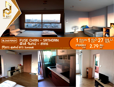 ขายคอนโด : DL26070501 ขายคอนโด ฟิวส์ จันทน์ - สาทร (Fuse Chan - Sathorn) ใกล้ BTS สุรศักดิ์ พร้อมเข้าอยู่ โทรด่วน 0638692663 LineID @952jdxxk