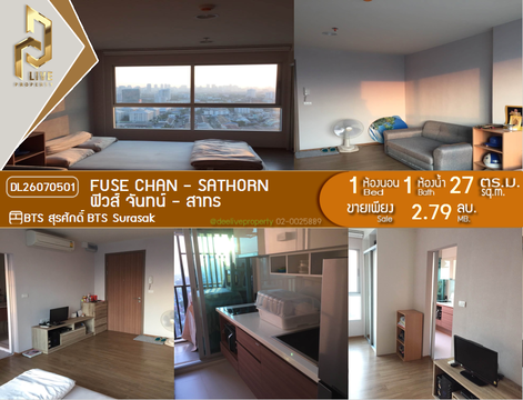 DL26070501 ขายคอนโด ฟิวส์ จันทน์ - สาทร (Fuse Chan - Sathorn) ใกล้ BTS สุรศักดิ์ พร้อมเข้าอยู่ โทรด่วน 0614453194 LineID @952jdxxk