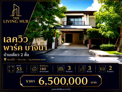 บ้านเดี่ยว เมกะ บางนา : 🔥 บ้านเดี่ยว 2 ชั้น โซนบางนา–ประเวศ เพียง 6.5 ล้านบาท! 🏡 เลควิว พาร์ค บางนา 🔥