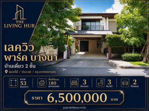 🔥 บ้านเดี่ยว 2 ชั้น โซนบางนา–ประเวศ เพียง 6.5 ล้านบาท! 🏡 เลควิว พาร์ค บางนา 🔥