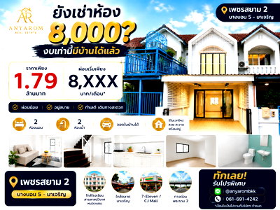 ทาวน์โฮม กรุงเทพมหานคร : เพชรสยาม2 ปรับราคาลงอีก ทำเล“บางบอน5-มาเจริญ เพชรเกษม 81