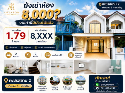 เพชรสยาม2 ปรับราคาลงอีก ทำเล“บางบอน5-มาเจริญ เพชรเกษม 81