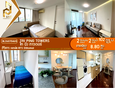 ขายคอนโด : DL26070465 ขายคอนโด ไท ปิง ทาวเวอร์ (Tai Ping Towers) ใกล้ BTS เอกมัย พร้อมเข้าอยู่ โทรด่วน 0653619502 LineID @952jdxxk