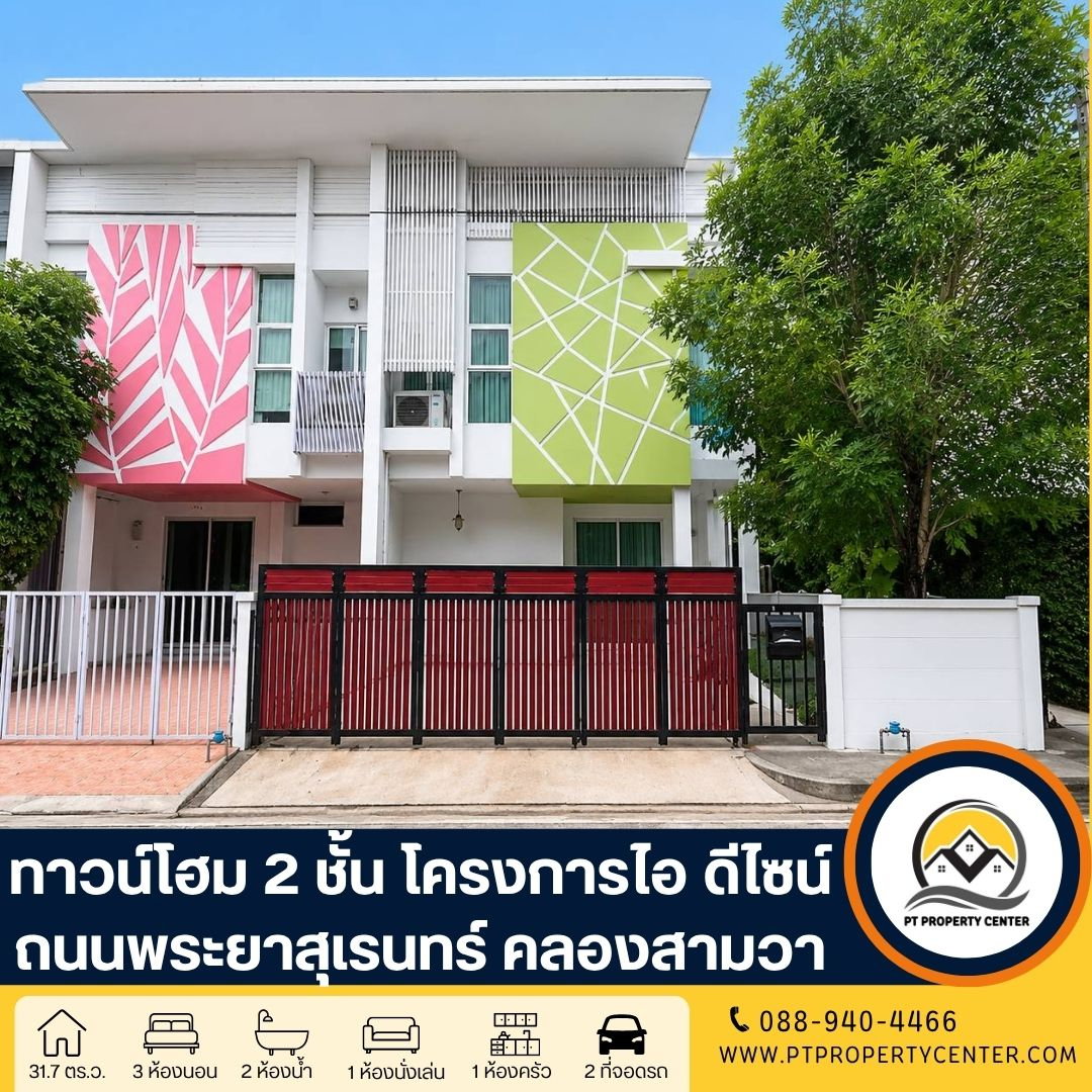โครงการไอ ดีไซน์ วงแหวน-รามอินทรา ถนนเลียบคลองสอง คลองสามวา  บ้านหลังมุม ราคาพิเศษ คุ่มค่า พร้อมเจรจาต่อรองได้ 