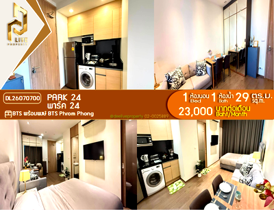 คอนโดให้เช่า : DL26070700 ให้เช่าคอนโด พาร์ค 24 (Park 24) ใกล้ BTS พร้อมพงษ์ พร้อมเข้าอยู่ โทรด่วน 0614453194 LineID @952jdxxk