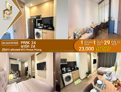 รูปภาพ DL26070700 ให้เช่าคอนโด พาร์ค 24 (Park 24) ใกล้ BTS พร้อมพงษ์ พร้อมเข้าอยู่ โทรด่วน 0653619502 LineID @952jdxxk