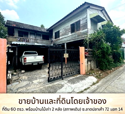 ที่ดิน รามอินทรา 8 : ​[ขายด่วน! เสือนอนกิน] ที่ดินพร้อมห้องเช่า 8 ห้อง + บ้านไม้ 1 หลัง ลาดปลาเค้า 72 แยก 14