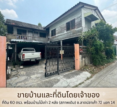 ​[ขายด่วน! เสือนอนกิน] ที่ดินพร้อมห้องเช่า 8 ห้อง + บ้านไม้ 1 หลัง ลาดปลาเค้า 72 แยก 14