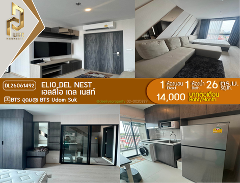 DL26061492 ให้เช่าคอนโด เอลลิโอ เดล เนสท์ (Elio Del Nest) ใกล้ BTS อุดมสุข พร้อมเข้าอยู่ โทรด่วน 0638692663 LineID @952jdxxk
