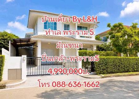 ขายด่วน บ้านเดี่ยว มัณฑนา ปิ่นเกล้า–พระราม 5 By L&H บ้านคุณภาพ ทำเลดี เดินทางสะดวก ราคาคุ้มค่า เพียง 4.99 ล้านบาท