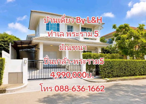 บ้านเดี่ยว มบ. มัณฑนา ปิ่นเกล้า-พระราม5 By. L&H ใกล้ ตลาดพระราม 5, โรงเรียน เด่นหล้า ฯ