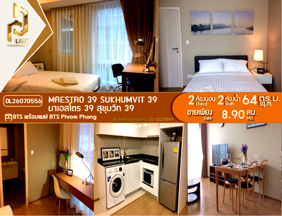 ขายคอนโด : DL26070556 ขายคอนโด มาเอสโตร 39 สุขุมวิท 39 (Maestro 39 Sukhumvit 39) ใกล้ BTS พร้อมพงษ์ พร้อมเข้าอยู่ โทรด่วน 0638692663 LineID @952jdxxk