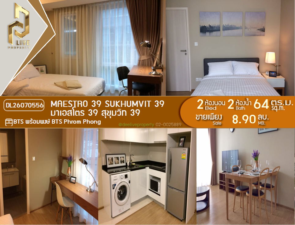 รูป DL26070556 ขายคอนโด มาเอสโตร 39 สุขุมวิท 39 (Maestro 39 Sukhumvit 39) ใกล้ BTS พร้อมพงษ์ พร้อมเข้าอยู่ โทรด่วน 0614453194 LineID @952jdxxk - รูปที่ 1/7