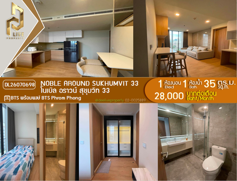 DL26070698 ให้เช่าคอนโด โนเบิล อราวน์ สุขุมวิท 33 (Noble Around Sukhumvit 33) ใกล้ BTS พร้อมพงษ์ พร้อมเข้าอยู่ โทรด่วน 0614453194 LineID @952jdxxk