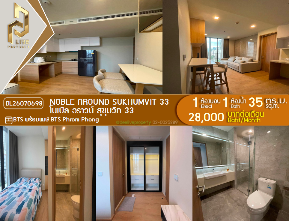 รูป DL26070698 ให้เช่าคอนโด โนเบิล อราวน์ สุขุมวิท 33 (Noble Around Sukhumvit 33) ใกล้ BTS พร้อมพงษ์ พร้อมเข้าอยู่ โทรด่วน 0614453194 LineID @952jdxxk - รูปที่ 1/6