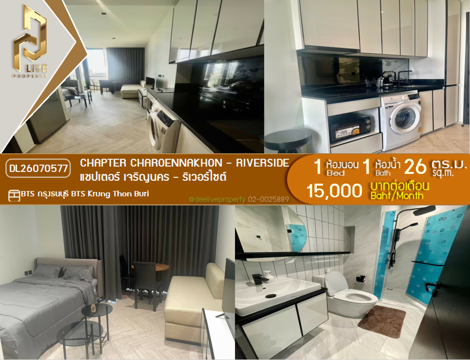 รูป DL26070577 ให้เช่าคอนโด แชปเตอร์ เจริญนคร - ริเวอร์ไซต์ (Chapter Charoennakhon - Riverside) ใกล้ BTS กรุงธนบุรี พร้อมเข้าอยู่ โทรด่วน 0614453194 LineID @952jdxxk - รูปที่ 1/5
