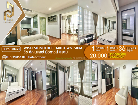 DL26070423 ให้เช่าคอนโด วิช ซิกเนเจอร์ มิดทาวน์ สยาม (Wish Signature  Midtown Siam) ใกล้ BTS ราชเทวี พร้อมเข้าอยู่ โทรด่วน 0614453194 LineID @952jdxxk