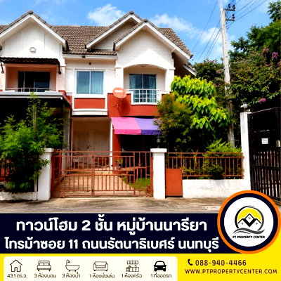 ทาวน์โฮม นนทบุรี : หมู่บ้านเดอะ นารียา ซอยไทรม้า ซอย 11 ถนนรัตนาธิเบศร์ นนทบุรี บ้านหลังมุมต้นโครงการ ราคาพิเศษ พร้อมพิจารณาทุกข้อเสนอ